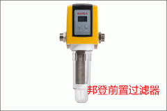 德國邦登前置過濾器